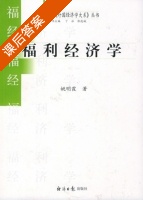 福利经济学 课后答案 (姚明霞) - 封面