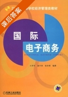 国际电子商务 课后答案 (王世军 逯宇铎) - 封面