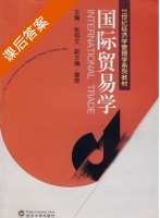 国际贸易学 课后答案 (张相文 曹亮) - 封面