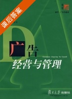 广告经营与管理 课后答案 (郜明) - 封面