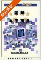 国际电子商务 课后答案 (周升起 纪尚安) - 封面