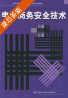 电子商务安全技术 课后答案 (顾巧论) - 封面
