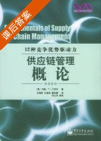 供应链管理概论 12种竞争优势驱动力 课后答案 ([美] 门茨尔) - 封面