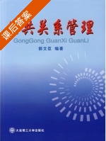 公共关系管理 课后答案 (郭文臣) - 封面