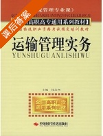 运输管理实务 课后答案 (钱芝网) - 封面
