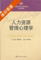 人力资源管理心理学 课后答案 (朱永新) - 封面