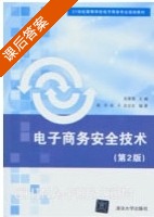 电子商务安全技术 第二版 课后答案 (张爱菊) - 封面