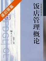 饭店管理概论 课后答案 (翁钢民) - 封面