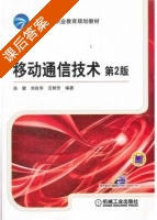 移动通信技术 第二版 课后答案 (高健 刘良华) - 封面