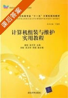 计算机组装与维护实用教程 课后答案 (匡松 吴万军) - 封面