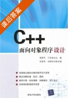 C++面向对象程序设计 课后答案 (李丽平 丁宏伟) - 封面