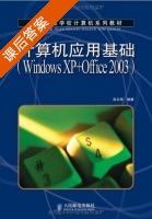 计算机应用基础 Windows XP+Office 2003 课后答案 (高长铎) - 封面