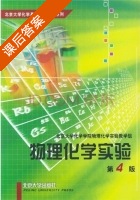 物理化学实验 第四版 课后答案 (北京大学化学学院物理化学实验教学组) - 封面