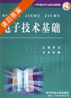 电子技术基础 课后答案 (黄洁) - 封面