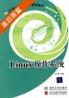 Linux操作系统 课后答案 (竺士蒙) - 封面