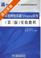 计算机网络基础与Internet应用 第三版 课后答案 (郭爱章 潘岩) - 封面