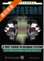数据库系统基础教程 课后答案 ([美]Jeffrey D.Ullman) - 封面