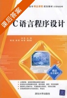 C语言程序设计 课后答案 (向华 杨焰) - 封面