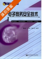 电子商务安全技术 课后答案 (管有庆 王晓军) - 封面