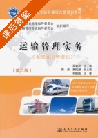 运输管理实务 第二版 课后答案 (吴毅洲) - 封面