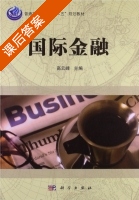 国际金融 课后答案 (高云峰) - 封面