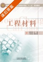 工程材料 课后答案 (梁学忠 闫宏生) - 封面