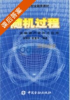 随机过程 金融资产定价之应用 课后答案 (伍海华 杨德平) - 封面