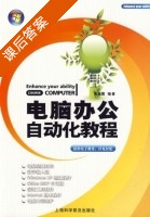 电脑办公自动化教程 课后答案 (高海霞) - 封面