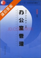 办公室管理 课后答案 (胡鸿杰 马仁杰) - 封面