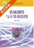 机械制图与计算机绘图 课后答案 (徐玉华) - 封面