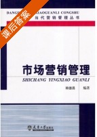市场营销管理 课后答案 (韩德昌) - 封面