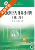 机械制图与计算机绘图 课后答案 (陈丽 任国兴) - 封面