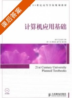 计算机应用基础 课后答案 (张宇 范立南) - 封面