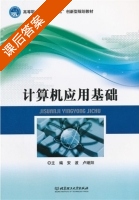 计算机应用基础 课后答案 (安波 卢继阳) - 封面