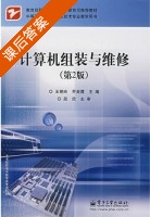 计算机组装与维修 第二版 课后答案 (王艳玲 乔英霞) - 封面