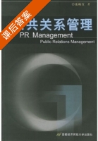 公共关系管理 课后答案 (张映红) - 封面