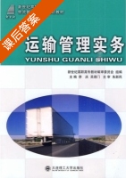 运输管理实务 课后答案 (李庆 吴理门) - 封面