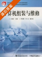 计算机组装与维修 课后答案 (王艳玲) - 封面