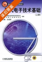 现代电子技术基础 上册 课后答案 (王成安) - 封面