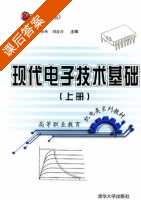 现代电子技术基础 上册 课后答案 (熊伟林 刘连青) - 封面