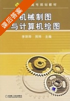 机械制图与计算机绘图 课后答案 (李萍萍 贺炜) - 封面