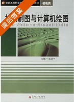 机械制图与计算机绘图 课后答案 (邵剑平) - 封面