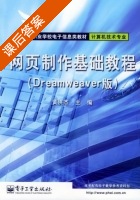 网页制作基础教程 Dreamweaver版 课后答案 (黄洪杰) - 封面