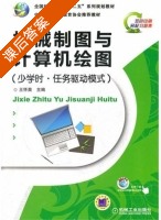 机械制图与计算机绘图 少学时.任务驱动模式 课后答案 (王怀英) - 封面