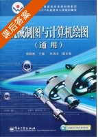 机械制图与计算机绘图 课后答案 (郭朝勇 朱海花) - 封面