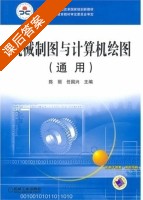机械制图与计算机绘图 通用 课后答案 (陈丽 任国兴) - 封面