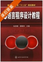 C语言程序设计案例教程 课后答案 (张思卿 谭晓玲) - 封面