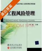 工程风险管理 课后答案 (任旭) - 封面