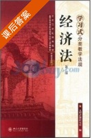 学习式分类教学法规 经济法 第二版 课后答案 (元照法律研究室) - 封面