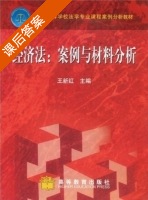 经济法 案例与材料分析 课后答案 (王新红) - 封面